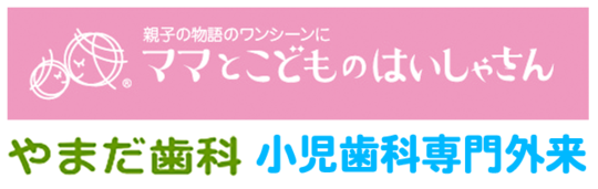 宝塚市の小児歯科専門外来・子どもの歯医者なら「やまだ歯科」
